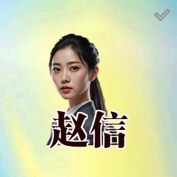 赵信